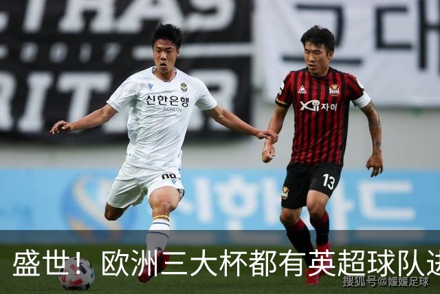 盛世！欧洲三大杯都有英超球队进4强 五大联赛唯一